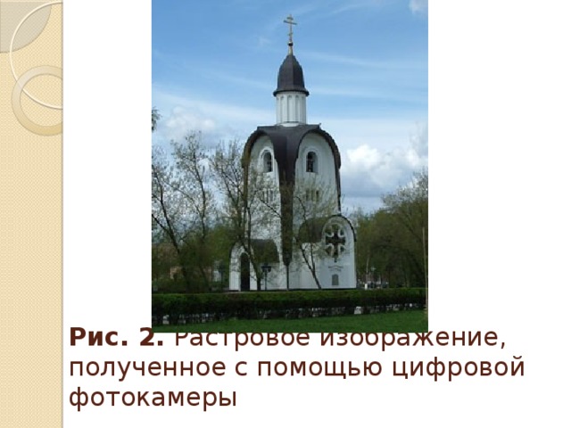 Рис. 2. Растровое изображение, полученное с помощью цифровой фотокамеры 
