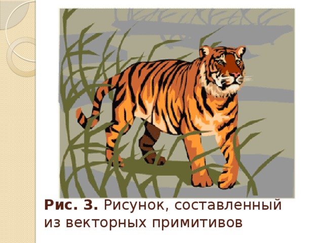 Рис. 3. Рисунок, составленный из векторных примитивов 