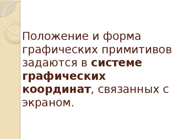 Положение и форма графических примитивов задаются в системе графических координат , связанных с экраном. 