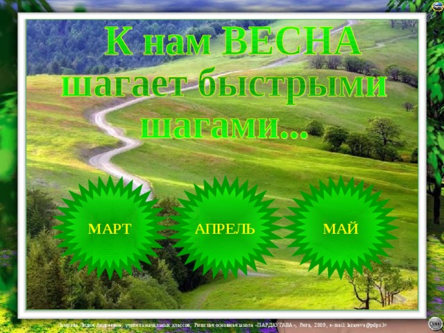 МАРТ АПРЕЛЬ МАЙ 