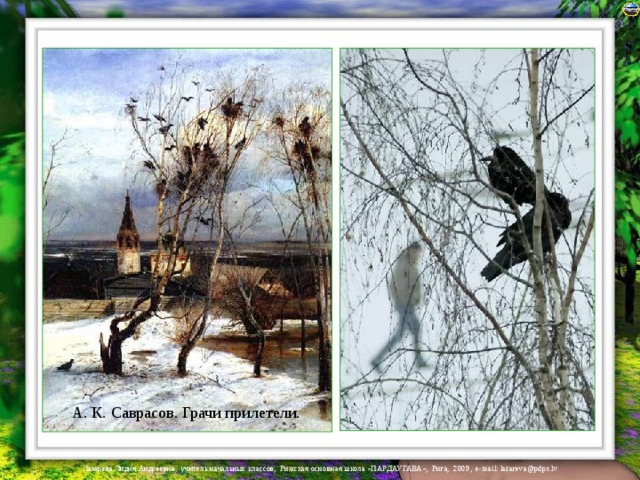 А. К. Саврасов. Грачи прилетели. 