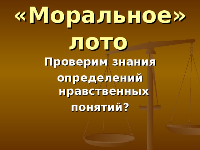 «Моральное» лото  Проверим знания определений нравственных понятий? 