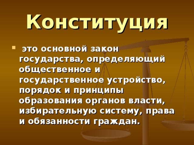 Конституция  это основной закон государства, определяющий общественное и государственное устройство, порядок и принципы образования органов власти, избирательную систему, права и обязанности граждан.  