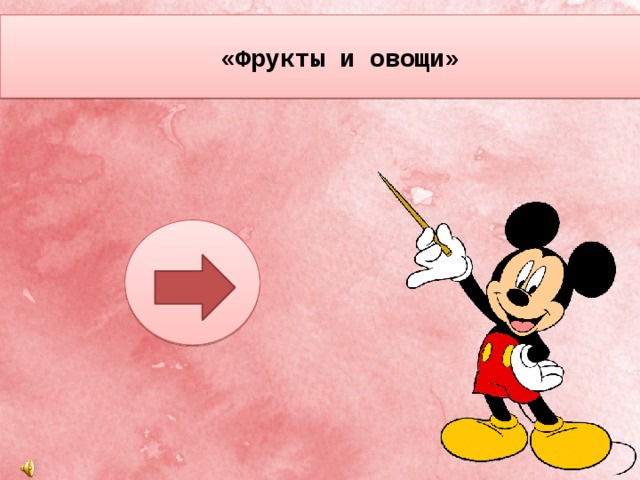   «Фрукты и овощи» 