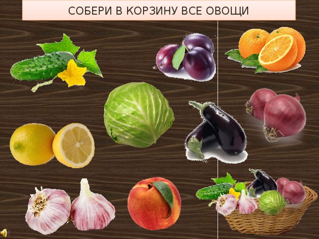 СОБЕРИ В КОРЗИНУ ВСЕ ОВОЩИ 
