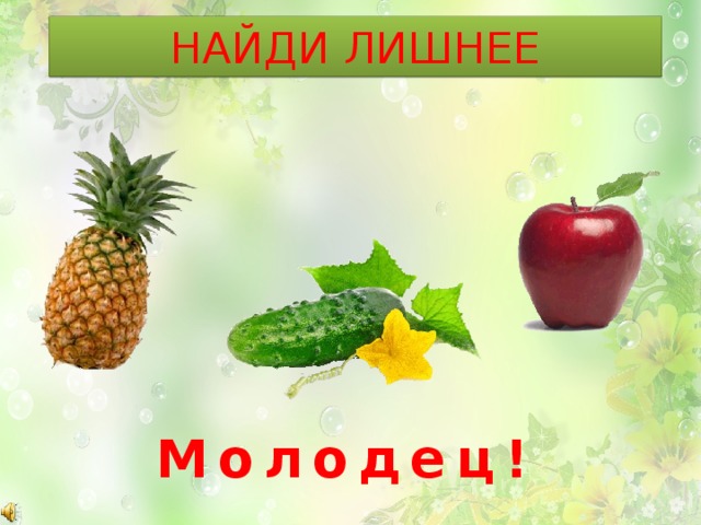 НАЙДИ ЛИШНЕЕ Молодец! 