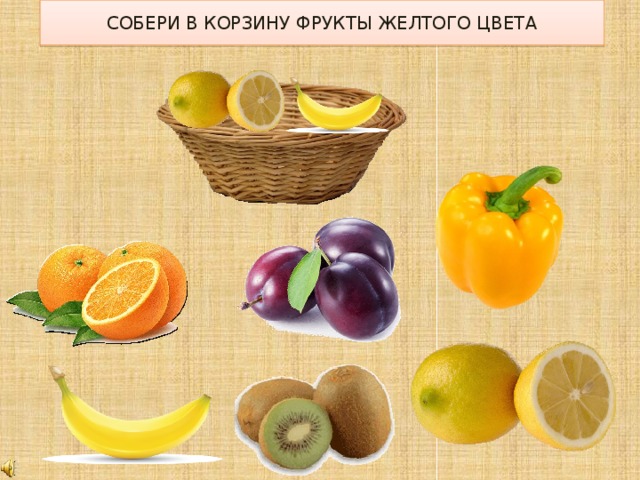 СОБЕРИ В КОРЗИНУ ФРУКТЫ ЖЕЛТОГО ЦВЕТА 