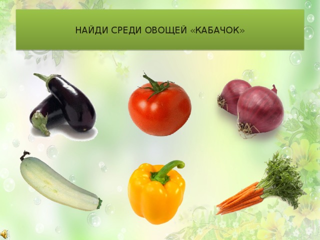 НАЙДИ СРЕДИ ОВОЩЕЙ «КАБАЧОК» 