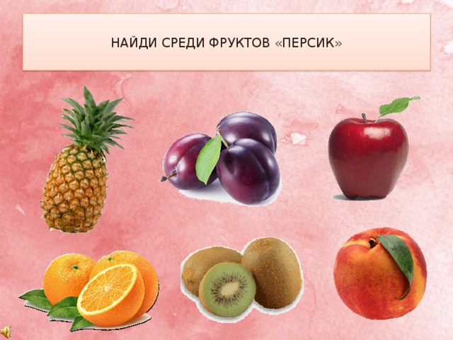 НАЙДИ СРЕДИ ФРУКТОВ «ПЕРСИК» 