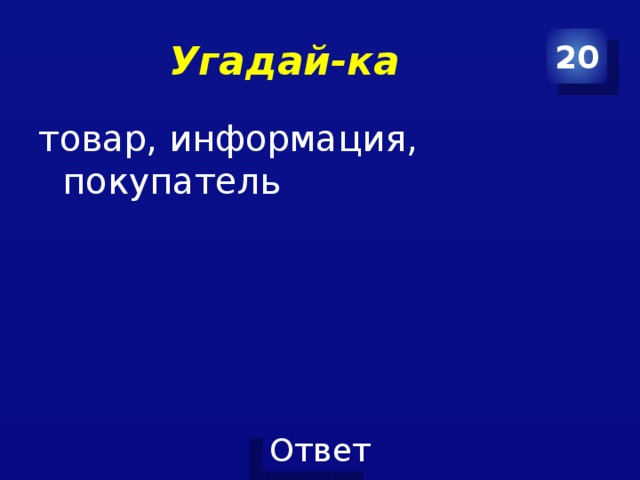 Угадай-ка 20 товар, информация, покупатель 