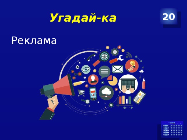 Угадай-ка 20 Реклама 