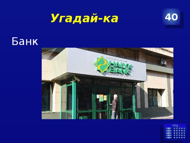 Угадай-ка 40 Банк 