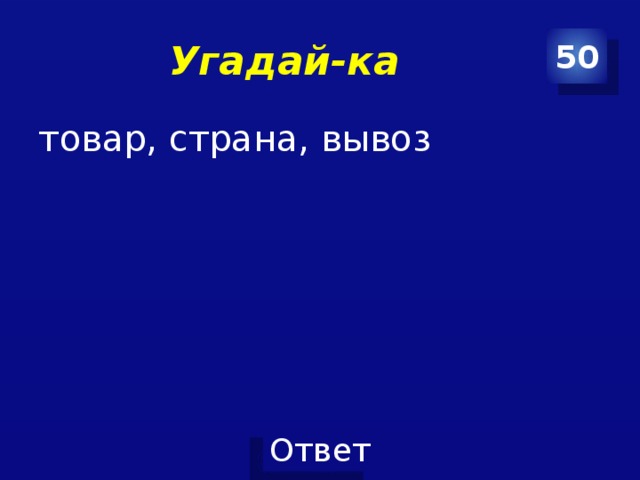 Угадай-ка 50 товар, страна, вывоз 