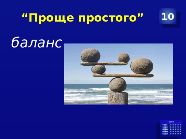 “ Проще простого” 10 баланс 