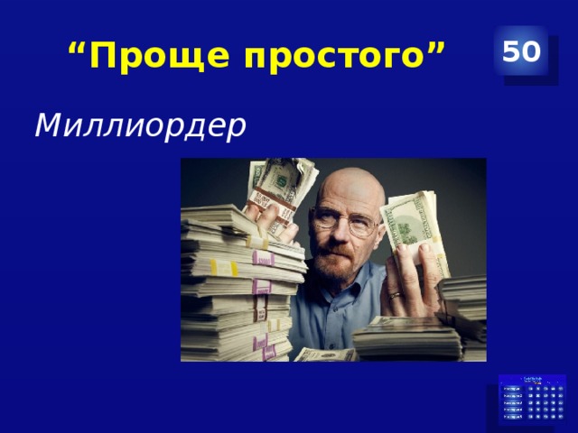 “ Проще простого” 50 Миллиордер 