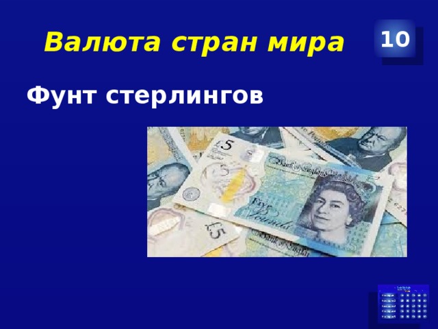 Валюта стран мира 10 Фунт стерлингов 