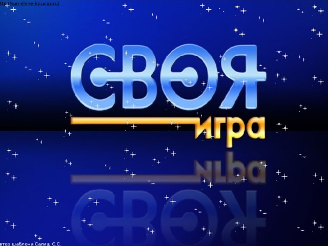 Автор шаблона Салиш С.С., учитель начальных классов СШ №53 г. Актобе.  