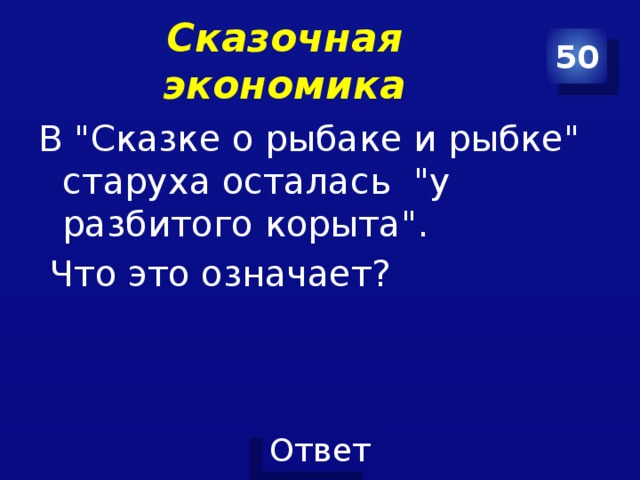 Сказочная экономика 50 В 