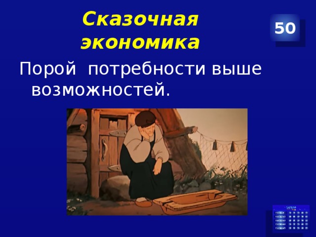 Сказочная экономика 50 Порой потребности выше возможностей. 