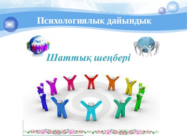 Психологиялық дайындық 