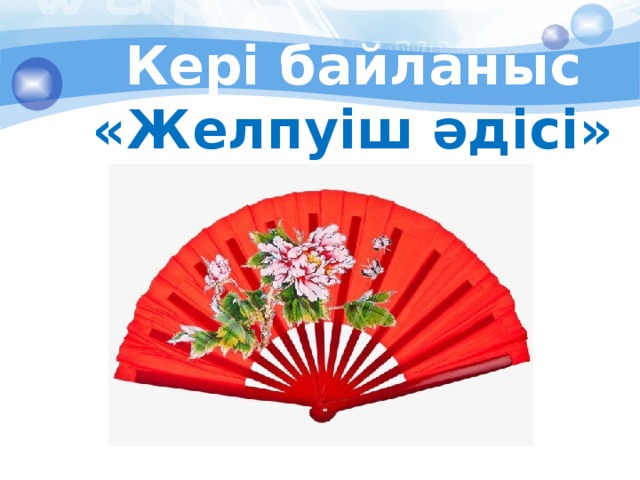 Кері байланыс «Желпуіш әдісі» 