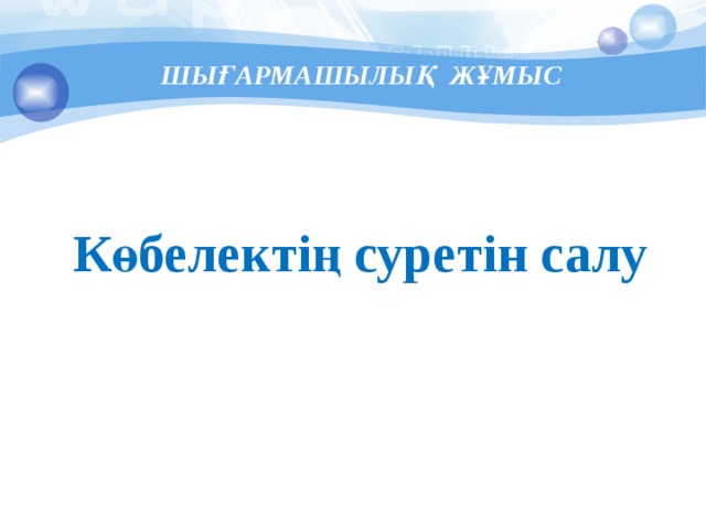 ШЫҒАРМАШЫЛЫҚ ЖҰМЫС Көбелектің суретін салу 