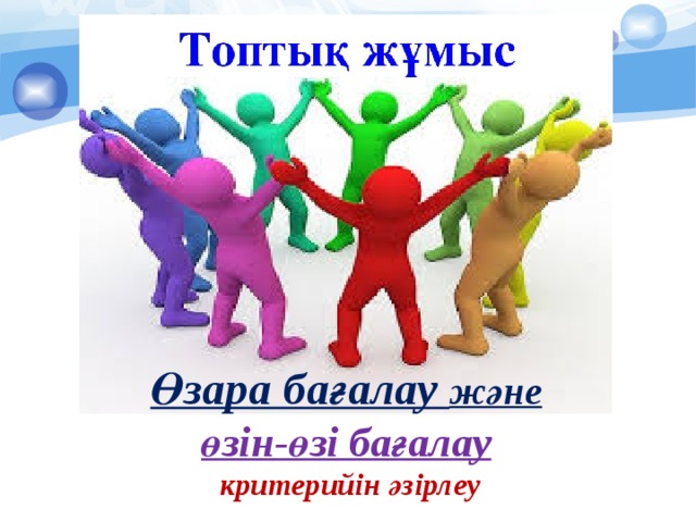Өзара бағалау және өзін-өзі бағалау  критерийін әзірлеу 