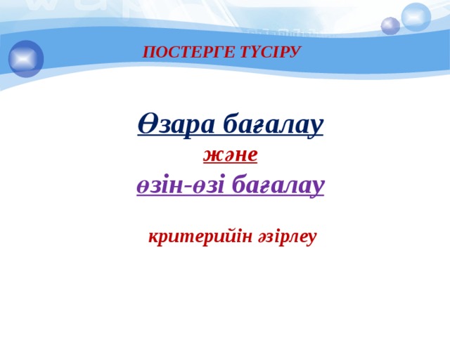 ПОСТЕРГЕ ТҮСІРУ  Өзара бағалау және өзін-өзі бағалау   критерийін әзірлеу 