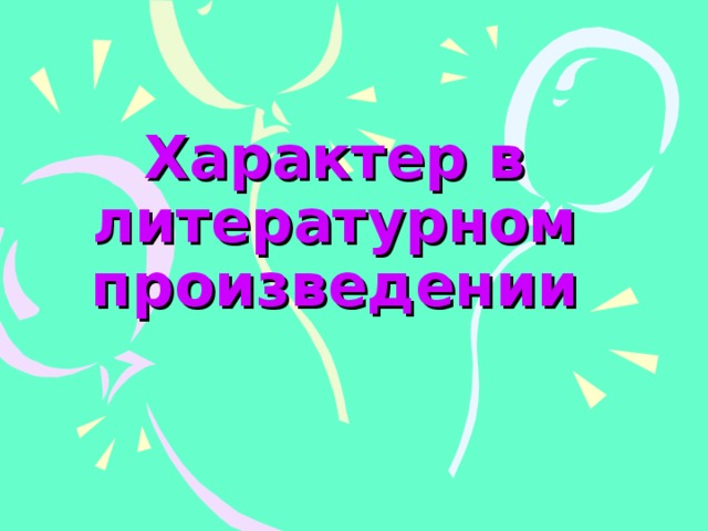 Характер в литературном произведении 