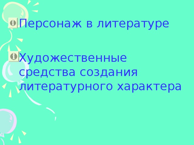 Персонаж в литературе Художественные средства создания литературного характера 