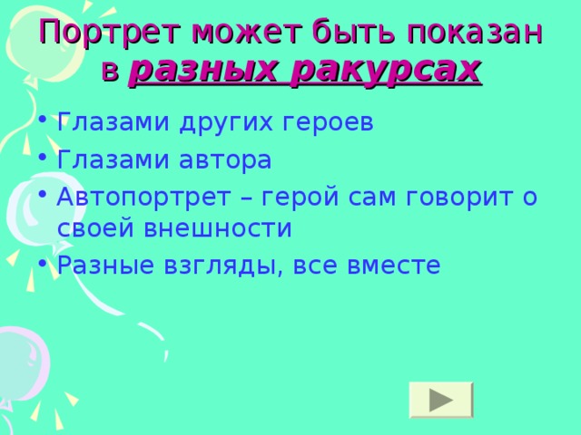 Портрет может быть показан в разных ракурсах Глазами других героев Глазами автора Автопортрет – герой сам говорит о своей внешности Разные взгляды, все вместе 