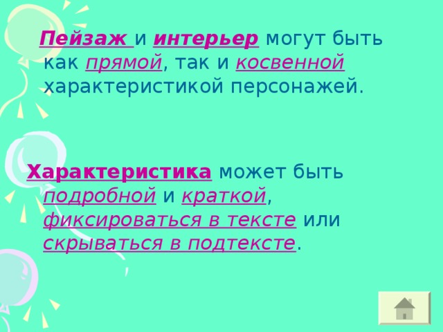 Пейзаж интерьер прямой косвенной Характеристика подробной краткой фиксироваться в тексте скрываться в подтексте 