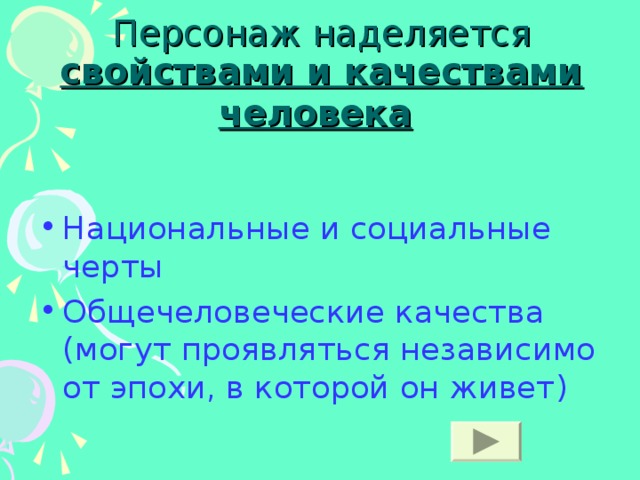 Персонаж наделяется свойствами и качествами человека Национальные и социальные черты Общечеловеческие качества (могут проявляться независимо от эпохи, в которой он живет ) 