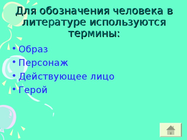 Для обозначения человека в литературе используются термины: Образ Персонаж Действующее лицо Герой 