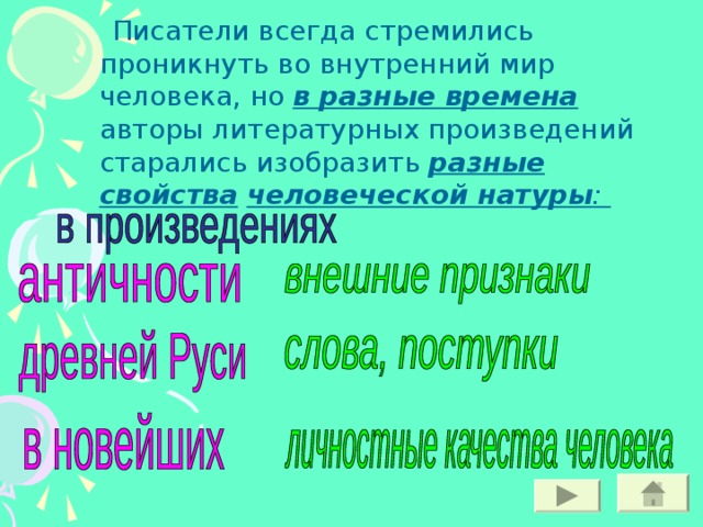 в разные времена разные свойства человеческой натуры : в разные времена разные свойства человеческой натуры :   