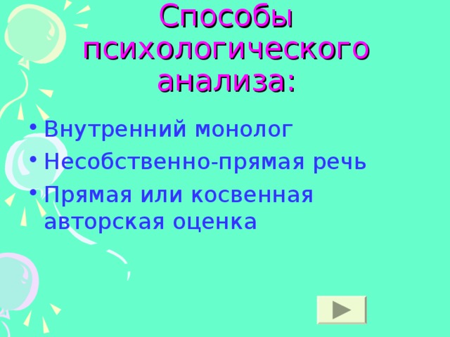 Способы психологического анализа: Внутренний монолог Несобственно-прямая речь Прямая или косвенная авторская оценка 