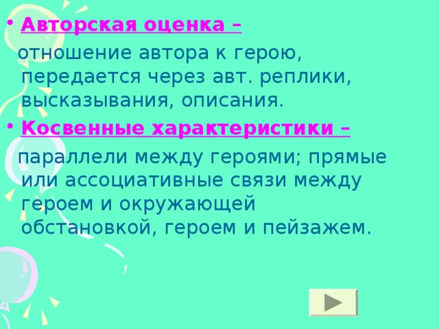 Авторская оценка – Косвенные характеристики – 
