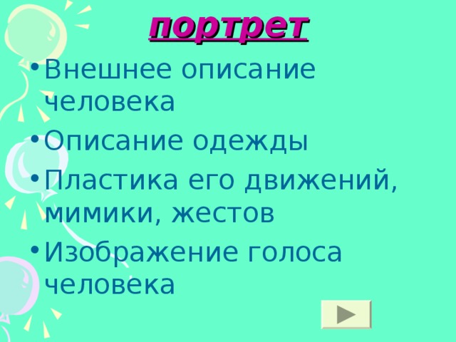 портрет Внешнее описание человека Описание одежды Пластика его движений, мимики, жестов Изображение голоса человека 