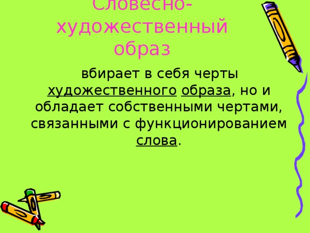 Словесно-художественный образ художественного образа слова 