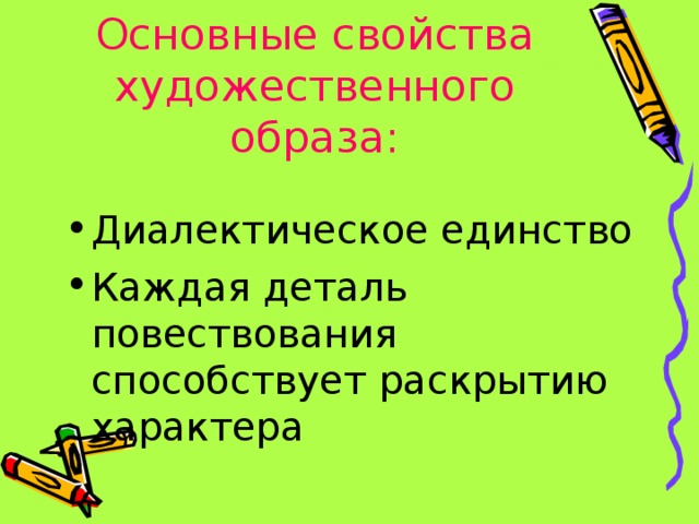 Основные свойства художественного образа: Диалектическое единство Каждая деталь повествования способствует раскрытию характера 