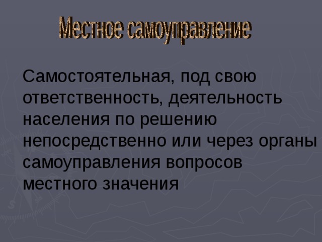Самостоятельная, под свою ответственность, деятельность населения по решению непосредственно или через органы самоуправления вопросов местного значения 
