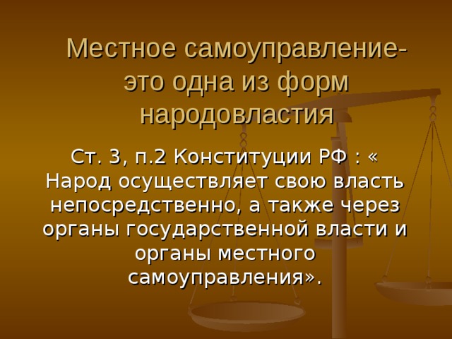Местное самоуправление-это одна из форм народовластия 