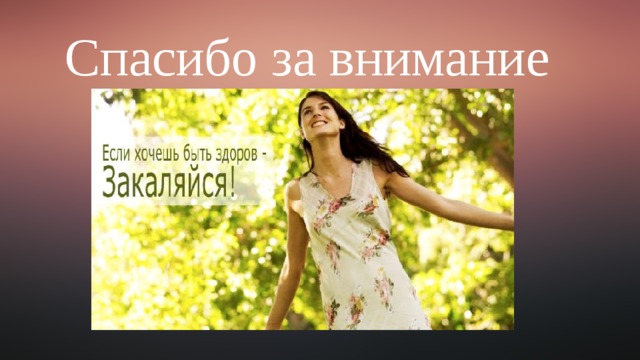 Спасибо за внимание 