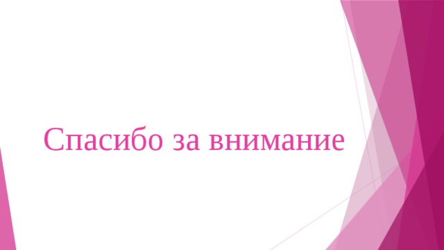 Спасибо за внимание 
