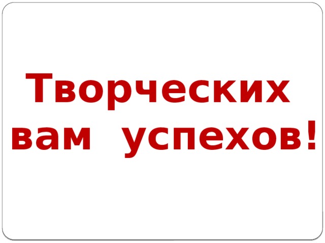 Творческих вам успехов! 