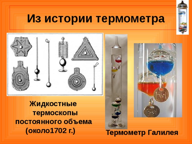 Из истории термометра Жидкостные термоскопы  постоянного объема  (около1702 г.) Термометр Галилея 