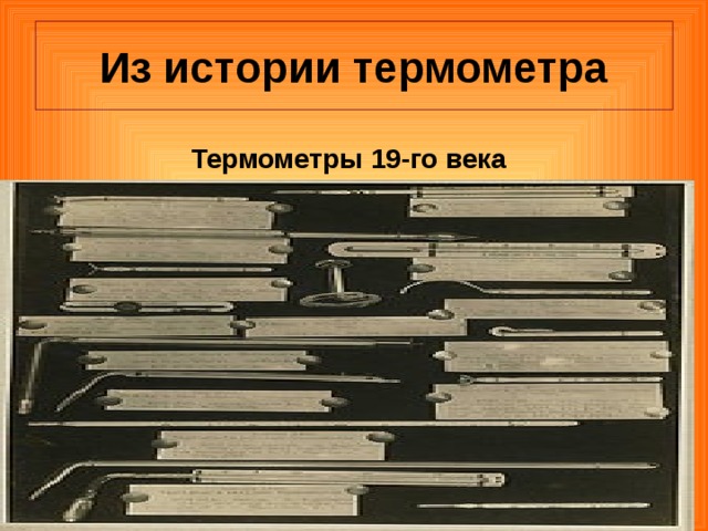 Из истории термометра Термометры 19-го века 