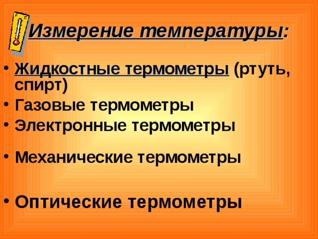 Измерение температуры : Жидкостные термометры (ртуть, спирт) Газовые термометры Электронные термометры  Механические термометры  Оптические термометры   