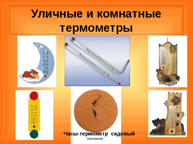 Уличные и комнатные  термометры Ч асы-термометр  садовый  (керамика) 
