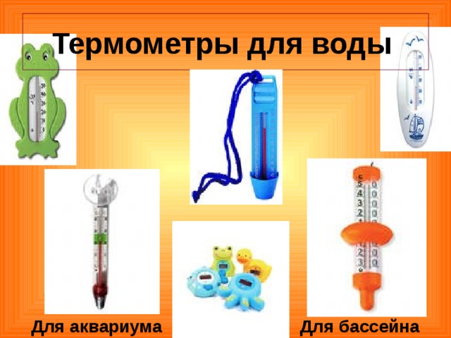 Термометры  для воды   Для бассейна  Для аквариума 